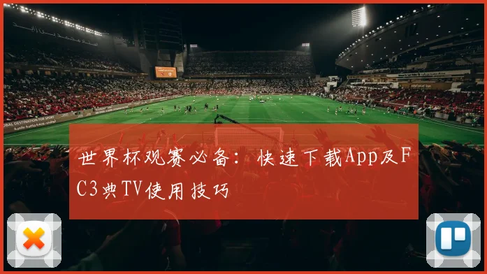 世界杯观赛必备：快速下载App及FC3典TV使用技巧