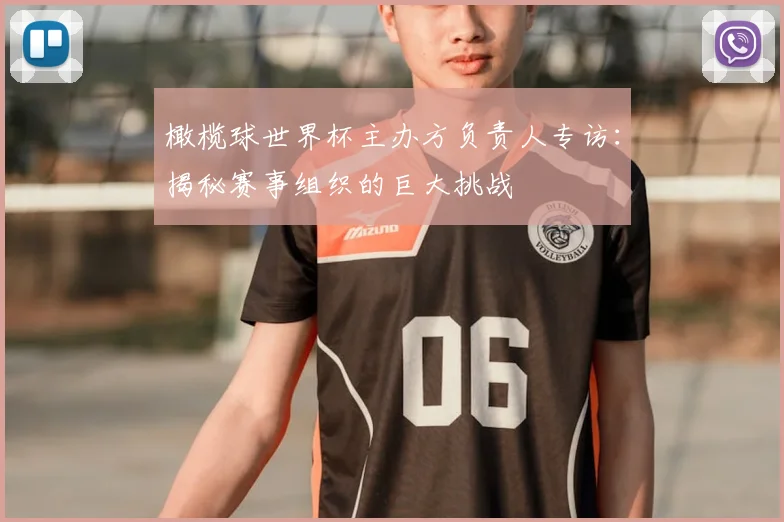 橄榄球世界杯主办方负责人专访:揭秘赛事组织的巨大挑战