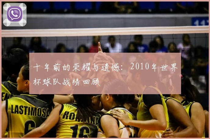 十年前的荣耀与遗憾：2010年世界杯球队战绩回顾