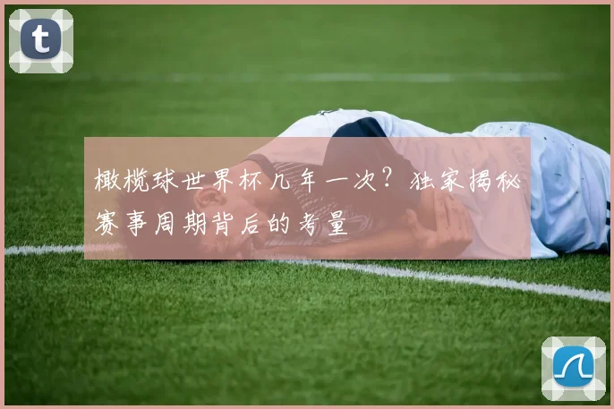 橄榄球世界杯几年一次?独家揭秘赛事周期背后的考量