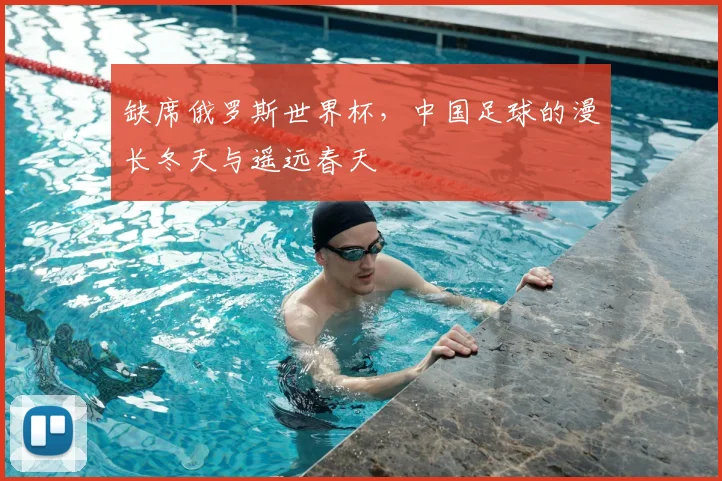 缺席俄罗斯世界杯,中国足球的漫长冬天与遥远春天
