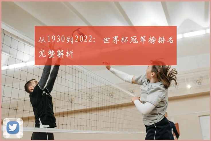 从1930到2022：世界杯冠军榜排名完整解析