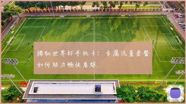 揭秘世界杯手机卡：专属流量套餐如何助力畅快看球