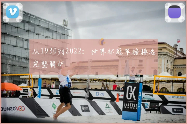 从1930到2022：世界杯冠军榜排名完整解析
