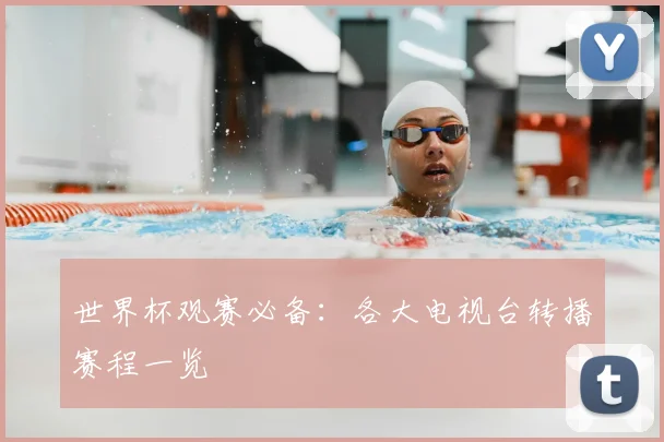 世界杯观赛必备：各大电视台转播赛程一览