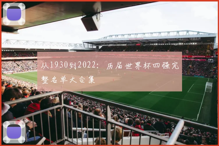 从1930到2022：历届世界杯四强完整名单大合集
