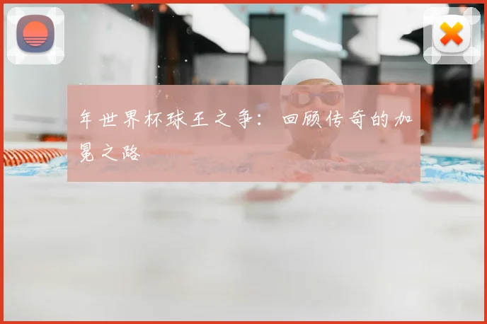 年世界杯球王之争:回顾传奇的加冕之路