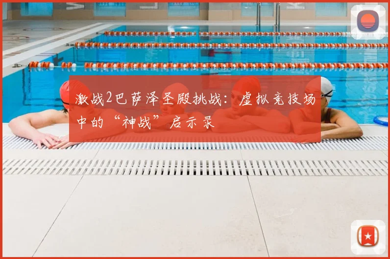 激战2巴萨泽圣殿挑战：虚拟竞技场中的“神战”启示录