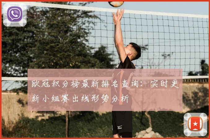 欧冠积分榜最新排名查询：实时更新小组赛出线形势分析